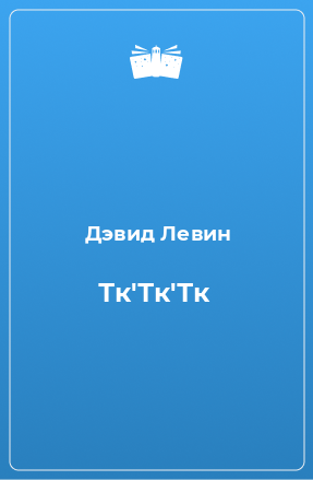 Книга Тк'Тк'Тк