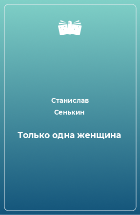 Книга Только одна женщина