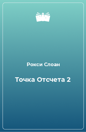 Книга Точка Отсчета 2