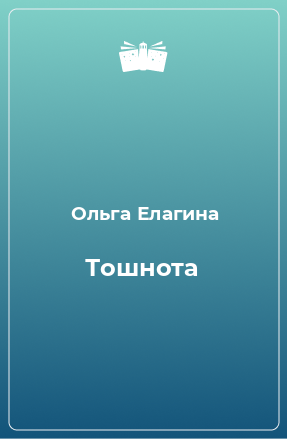 Книга Тошнота