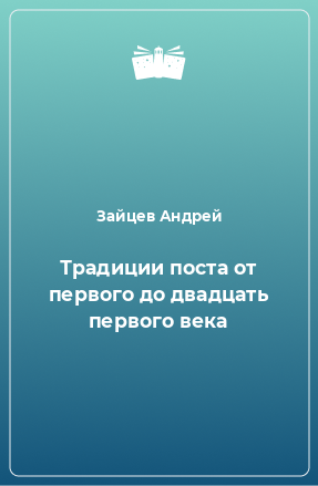 Книга Традиции поста от первого до двадцать первого века