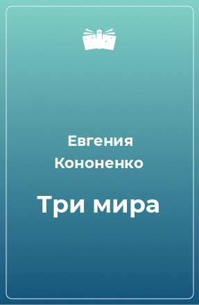 Книга Три мира