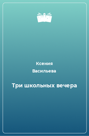 Книга Три школьных вечера