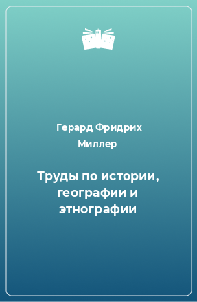 Книга Труды по истории, географии и этнографии