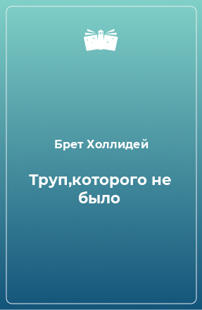 Книга Труп,которого не было