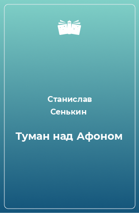 Книга Туман над Афоном