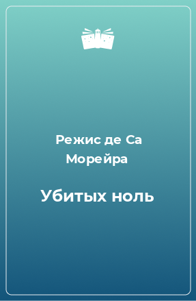 Книга Убитых ноль