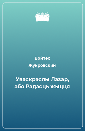 Книга Уваскрэслы Лазар, або Радасць жыцця