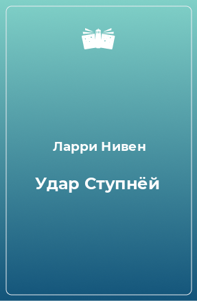 Книга Удар Ступнёй