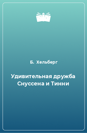 Книга Удивительная дружба Снуссена и Тинни