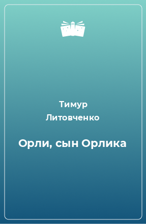 Книга Орли, сын Орлика