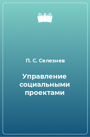 Книга Управление социальными проектами