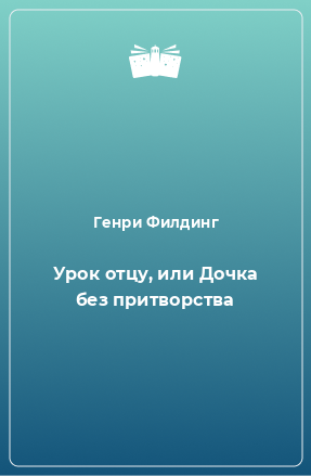 Книга Урок отцу, или Дочка без притворства