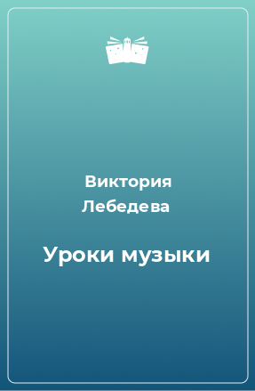 Книга Уроки музыки