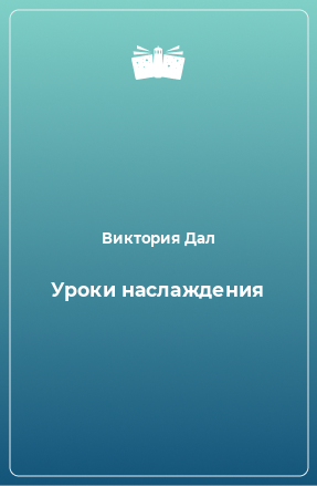 Книга Уроки наслаждения