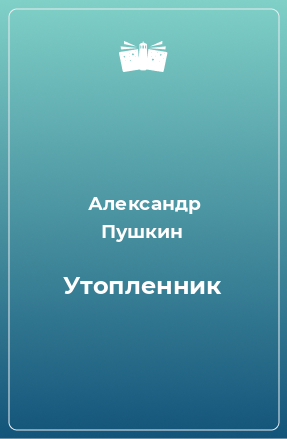 Книга Утопленник