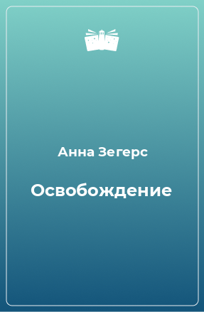 Книга Освобождение