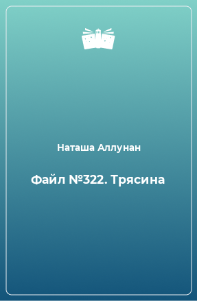 Книга Файл №322. Трясина