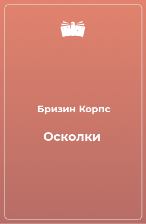 Книга Осколки