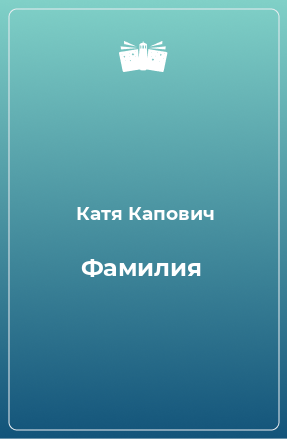 Книга Фамилия