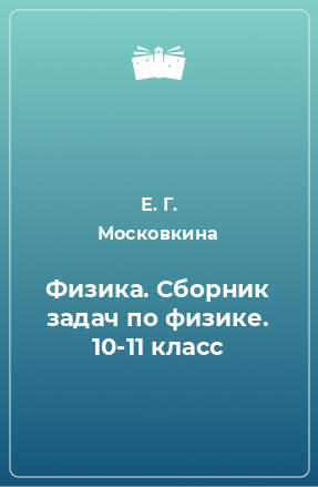 Книга Физика. Сборник задач по физике. 10-11 класс