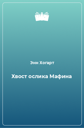 Книга Хвост ослика Мафина