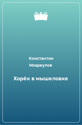 Книга Хорёк в мышеловке