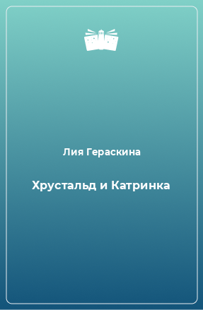 Книга Хрустальд и Катринка