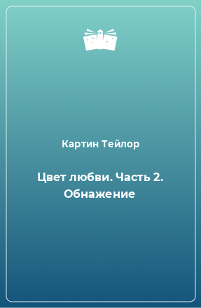 Книга Цвет любви. Часть 2. Обнажение