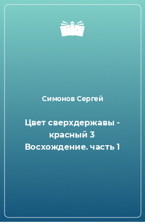 Книга Цвет сверхдержавы - красный 3 Восхождение. часть 1