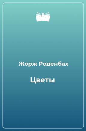 Книга Цветы