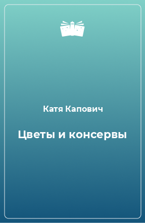 Книга Цветы и консервы