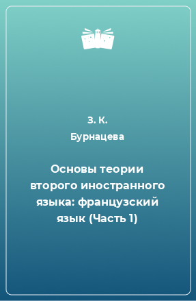 Книга Основы теории второго иностранного языка: французский язык (Часть 1)