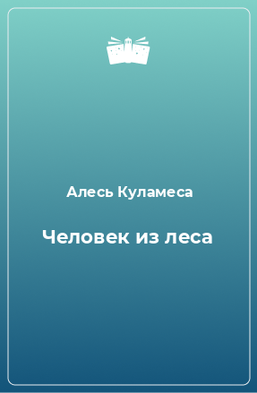 Книга Человек из леса