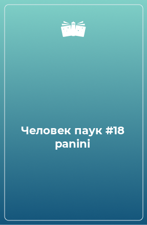 Книга Человек паук #18 panini