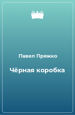 Книга Чёрная коробка