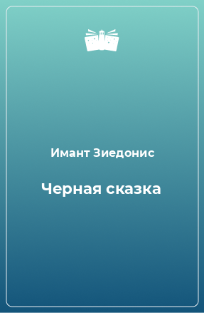 Книга Черная сказка