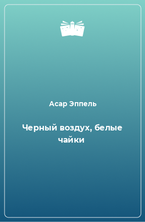 Книга Черный воздух, белые чайки