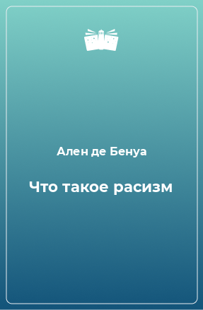 Книга Что такое расизм