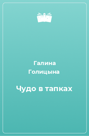 Книга Чудо в тапках