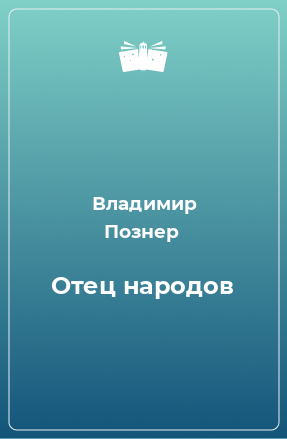 Книга Отец народов