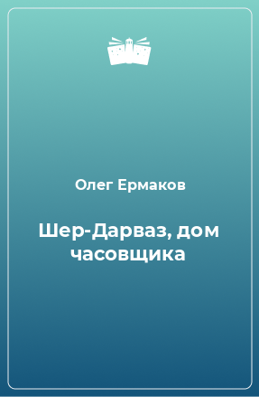 Книга Шер-Дарваз, дом часовщика