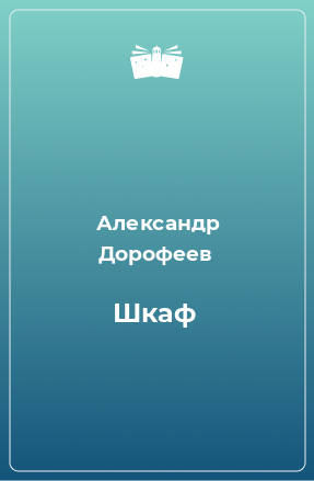 Книга Шкаф