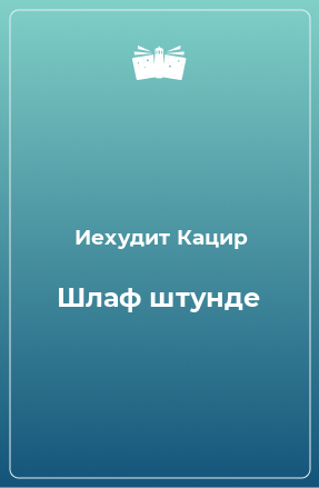 Книга Шлаф штунде