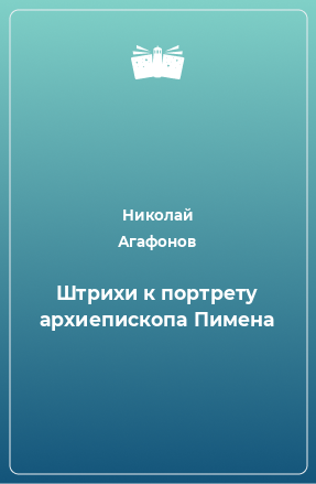 Книга Штрихи к портрету архиепископа Пимена