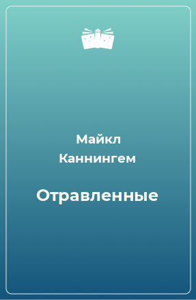 Книга Отравленные