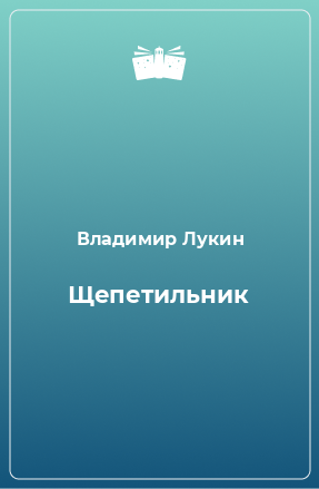 Книга Щепетильник