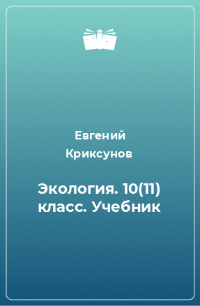 Книга Экология. 10(11) класс. Учебник