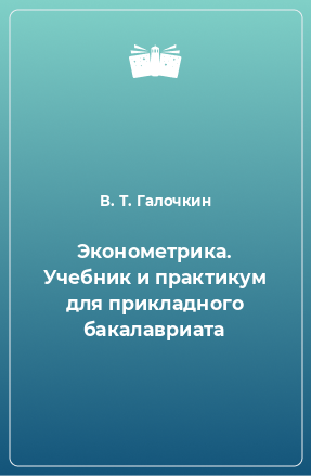 Книга Эконометрика. Учебник и практикум для прикладного бакалавриата