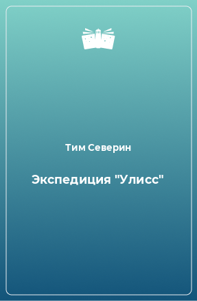 Книга Экспедиция 